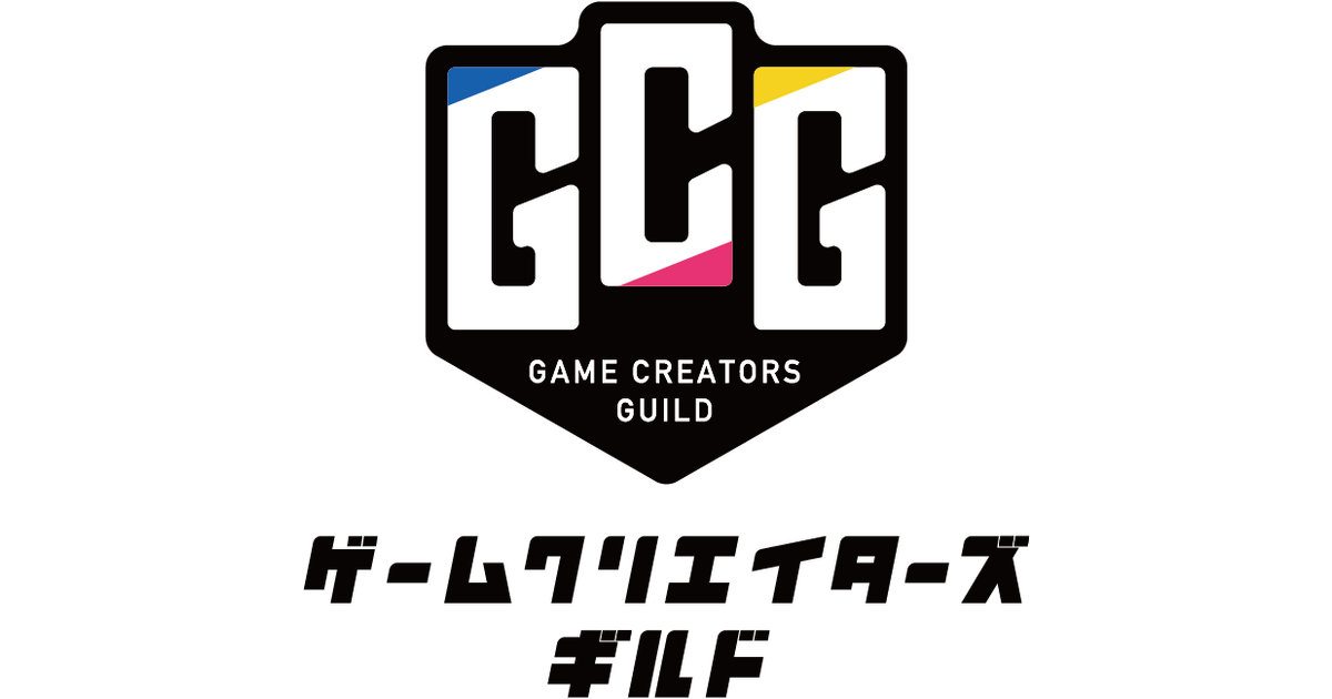 ゲームクリエイターズギルド